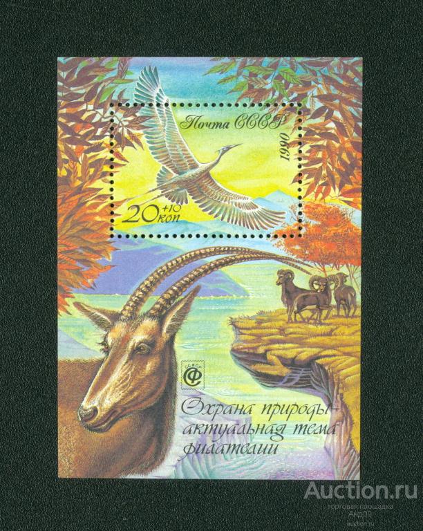 1990 г. Охрана природы. Блок (т460)