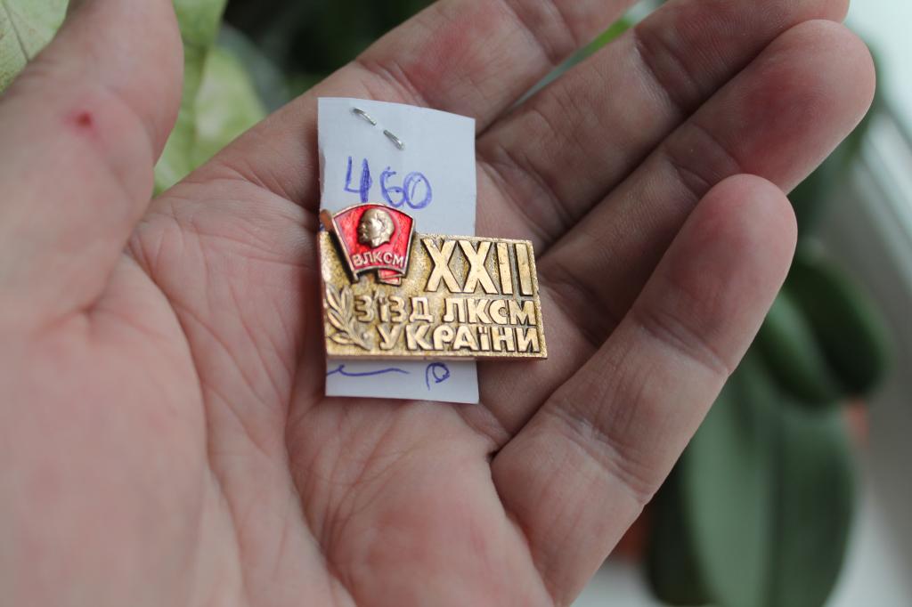 Знак  22 съезд ЛКСМ Украины