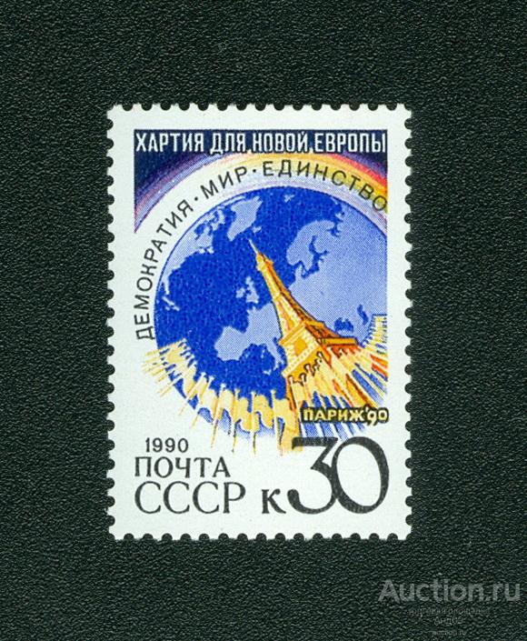 Парижская хартия 1990. Хартия для новой Европы. Марки 1990 года. Парижская хартия 1990 год суть. Париж СССР.