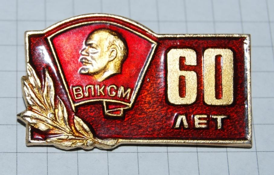 70 лет влксм. ВЛКСМ 60 лет октября. 2. ВЛКСМ. 50 Лет ВЛКСМ открытка. 60 Лет ВЛКСМ 72.
