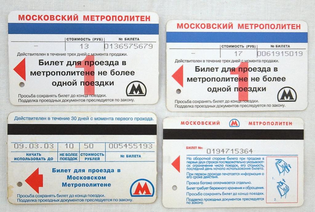 Дата продажи билетов за 90 суток. Билет метро. Билет Московского метрополитена. Проездной на метро. Билет на одну поездку в метро.
