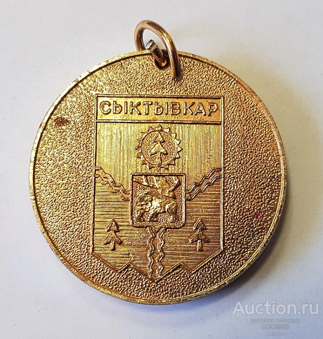 Медаль Сыктывкар - С Днём Рождения! 1980-е гг. Коми АССР.