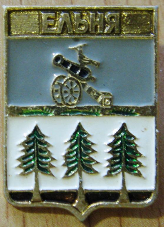 14-037 ГЕРБ ЕЛЬНЯ ГЕРАЛЬДИКА