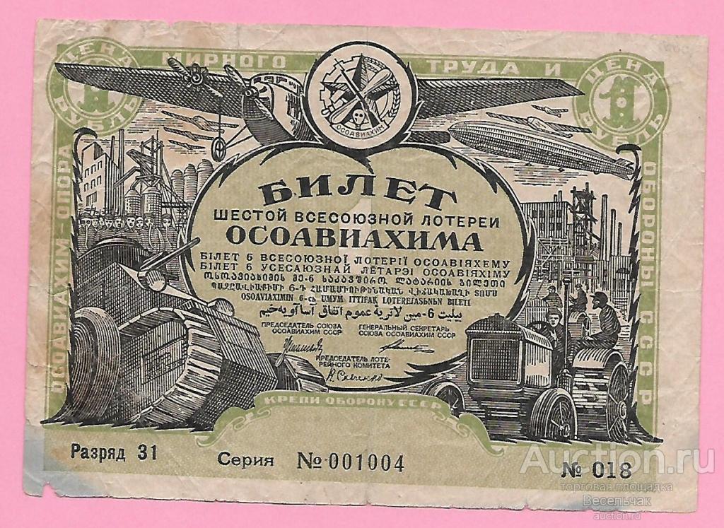 6-я лотерея Осоавиахим 1 рубль 1931 год разряд 31