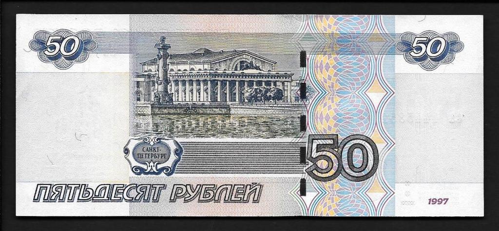 50 купюра город. 50 Рублей бумажные. Бумажная купюра 50 рублей. 50 Рублей 1997 года. Деньги 50 рублей.