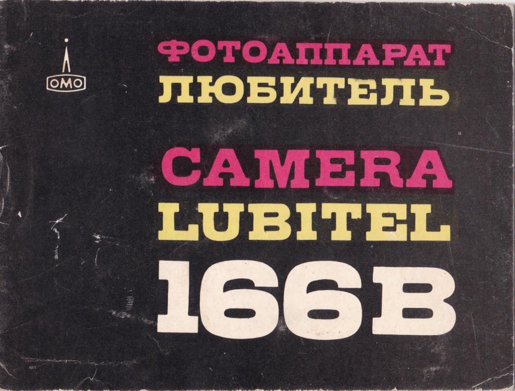 Описание и инструкция к фотоаппарату Любитель 166В