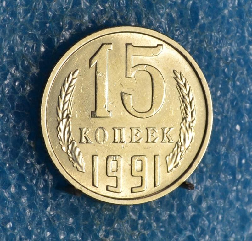 СССР 15 Копеек 1991 г.  "М"  Лот №  1071