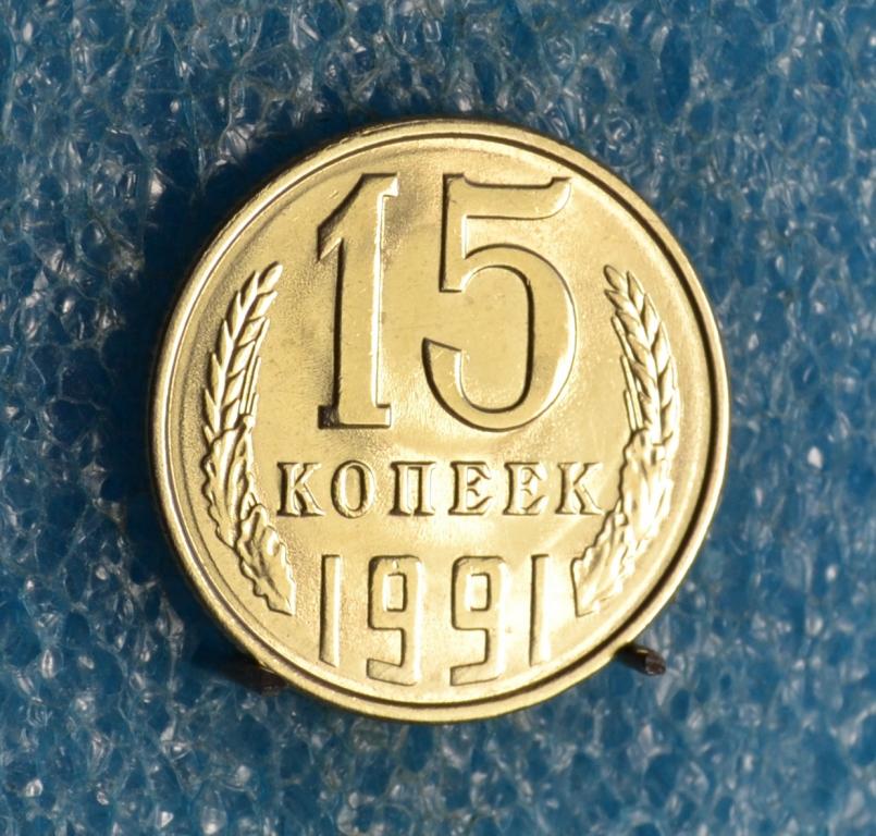 СССР 15 Копеек 1991 г.  Л  Лот №  1388