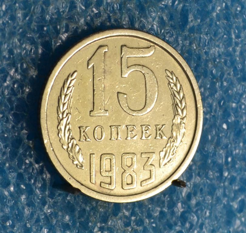 СССР 15 Копеек 1983 г.  Лот №  0267