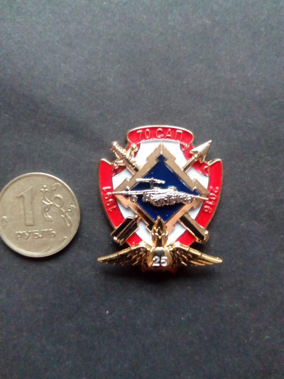 Памятный нагрудный знак "25 лет 70 САП"