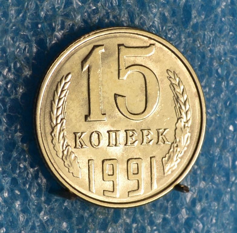 СССР 15 Копеек 1991 г.  "Л"  Лот №  А-141