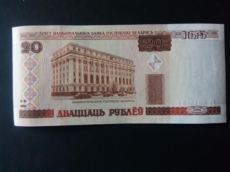 Банкнота "Билет Национального банка республики Белорусь" 20 рублей