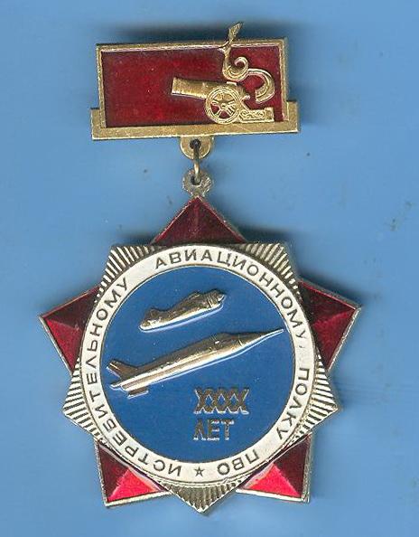 Смоленск - Истребительному авиационному полку - 40 лет