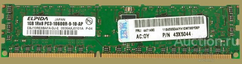 Оперативная память IBM 1Rx8 1GB PC3-10600R DDR3 ECC Reg [44T1490]