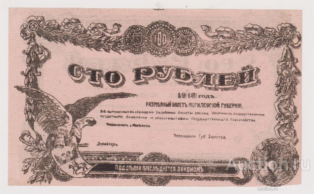 Рубль в могилеве. Беларусь деньги 1918 года. Панасоник 1918 года.