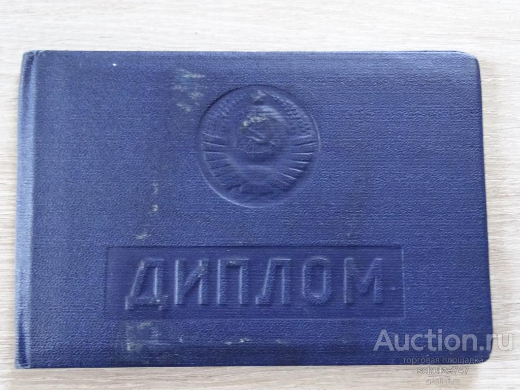 ДИПЛОМ ТЕХНИКУМ РЕЧНОГО ТРАНСПОРТА МОСКВА 1965 год