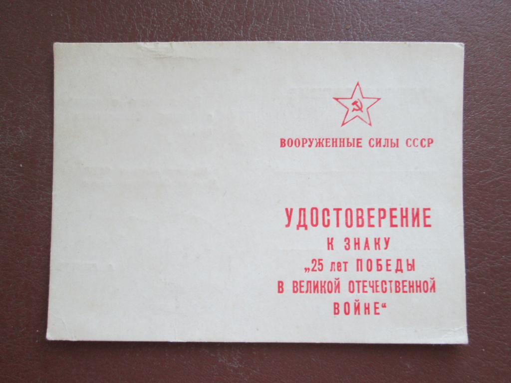 Удостоверение к знаку "25 лет Победы в ВОВ".