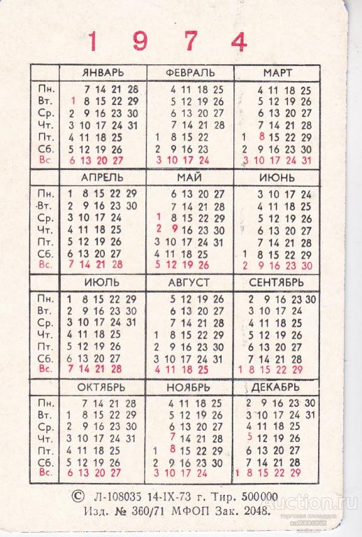 Календарь 1974. Календарь 1974г. Календарь 1974 года по месяцам. Какой день недели.