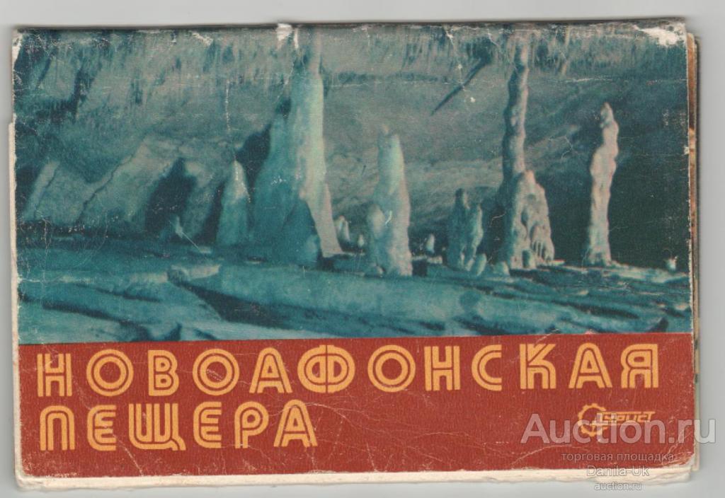 Набор открыток. Новоафонская пещера. 1976г. 15 открыток. (4.356)