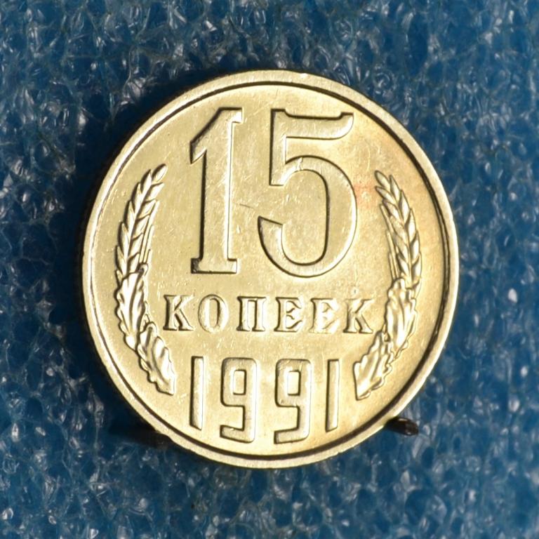 СССР 15 Копеек 1991 г.  "М"  Лот №  2071