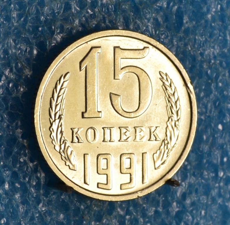 СССР 15 Копеек 1991 г.  "М"  Лот №  2535