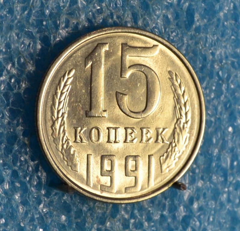 СССР 15 Копеек 1991 г.  "Л"  Лот №  2086