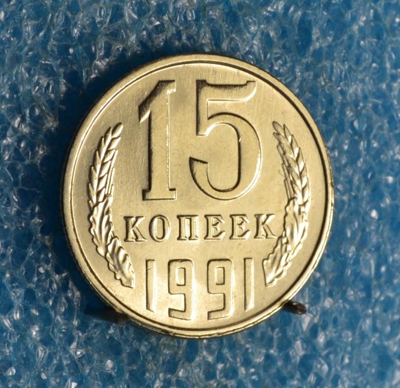 СССР 15 Копеек 1991 г.  "Л"  Лот №  2489