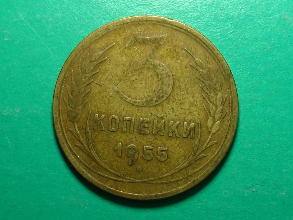 5 Копеек 1955 Года Цена