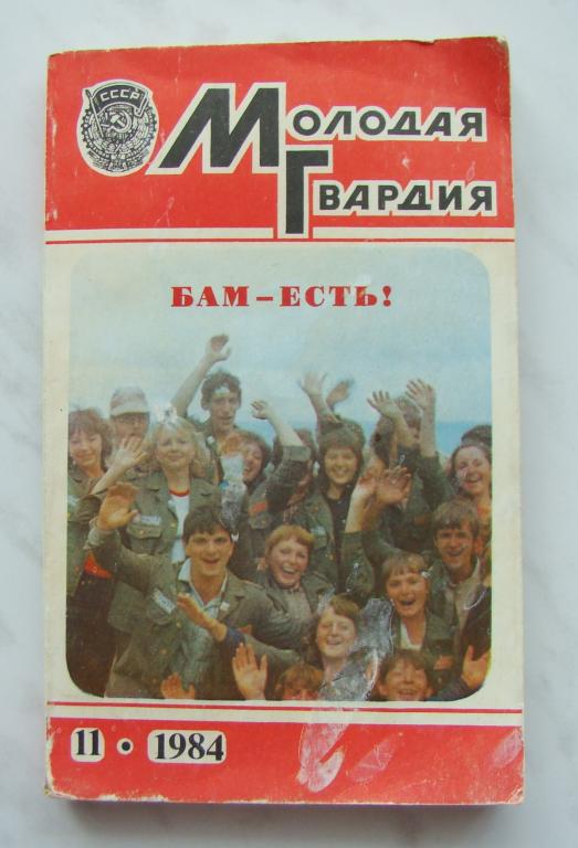 Журнал молодая гвардия 1930. Архив журнала молодая гвардия. Журнал молодая гвардия обложка. Журнал молодая гвардия 1960. Архив журнала молодая гвардия.