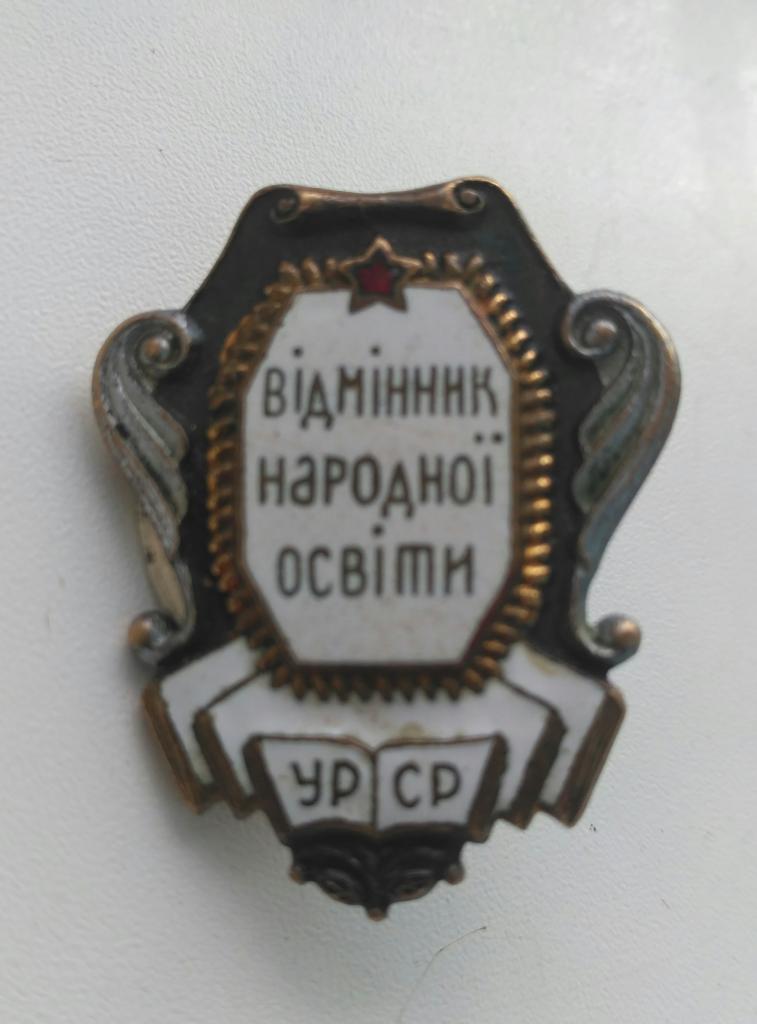 Отличник народного образования. Отличник в Украине.