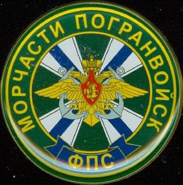 МОРЧАСТИ ПОГРАНИЧНЫЕ ВОЙСКА РФ (Д=31 мм)