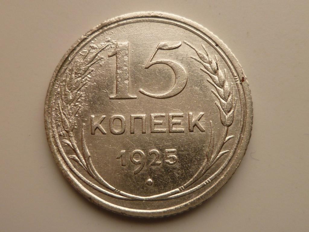 15 копеек 1925 года. Отличное состояние! БРАК. Вздутие металла. 2710