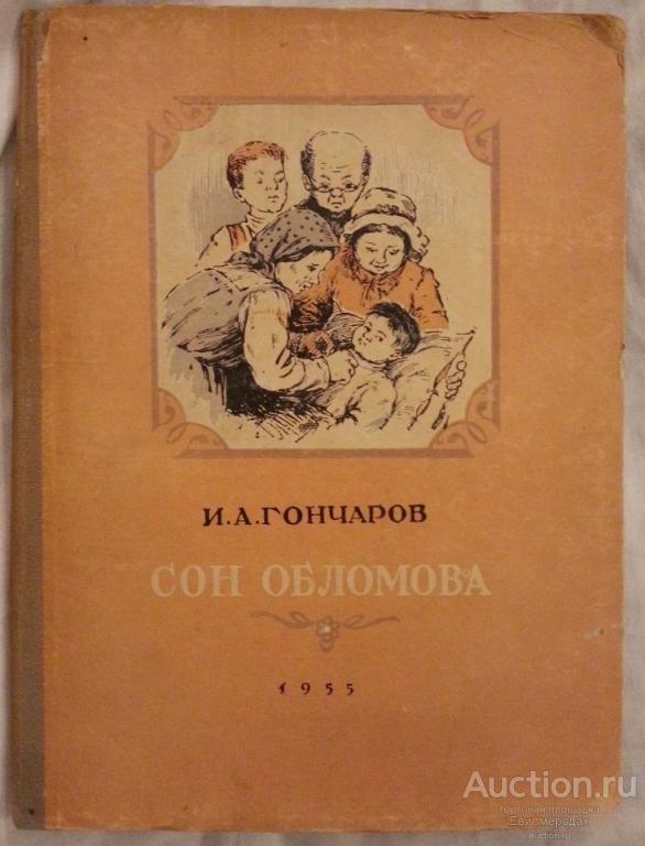 Гончаров И.А. Сон Обломова Издательство: Курск 1955 г.