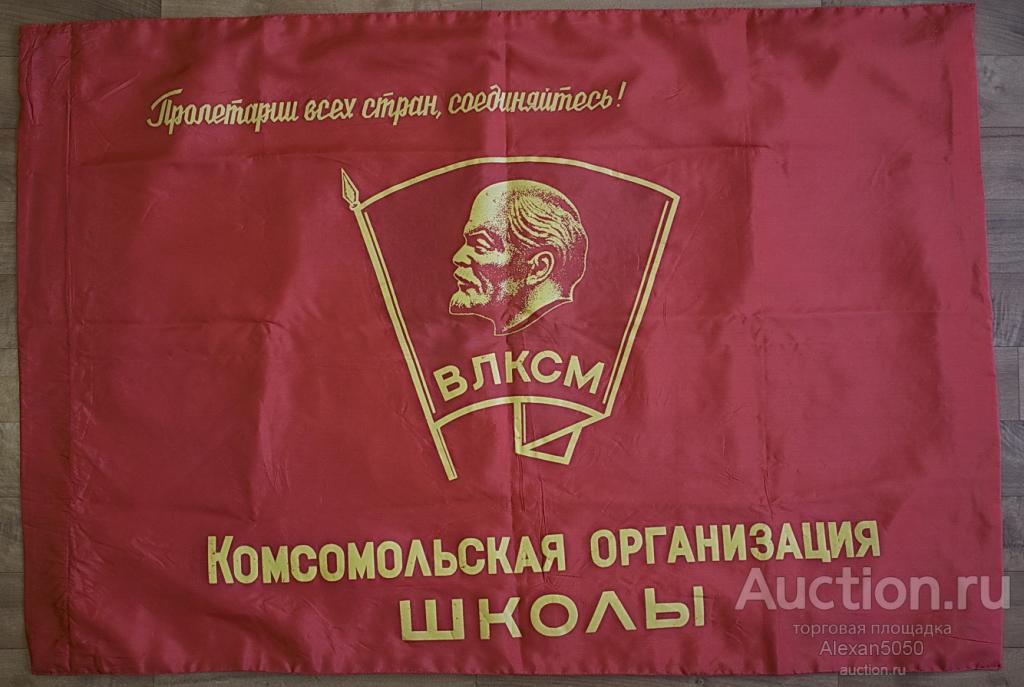 Областная комсомола 6 запись. Знамя ВЛКСМ. Флаг ВЛКСМ. Комсомольское Знамя. Комсомольская организация школы.