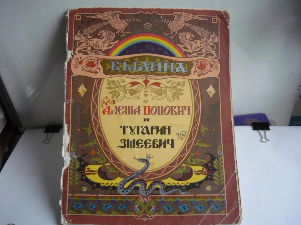 Гознак  Москва 1975 г. Былина Алеша Попович и Тугарин Змеевич Худ.В. Лукьянец