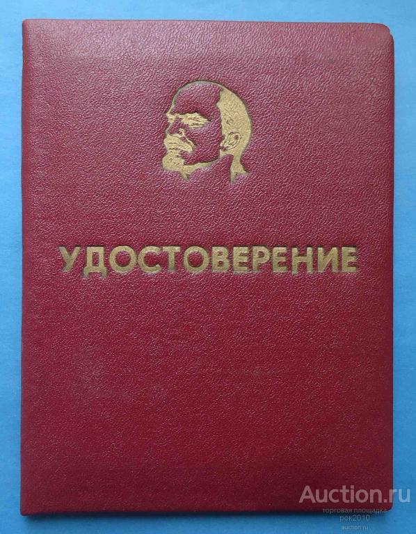Док Удостоверение Почетный ветеран труда КЗЭК 1989 Ленин — покупайте на ...