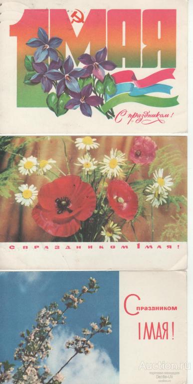 Открытки. С Праздником 1 Мая. (4.429)