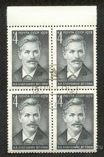 СССР 1973 СК 4136 кварты Бабушкин