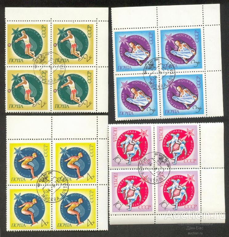 СССР 1973 СК 4181-4 кварты спорт универсиада