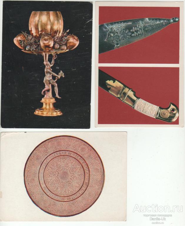 Открытки. Фрагмент ножен охотничьего кинжала. Кубок"Дыня". Юбилейное блюдо.(4.457)
