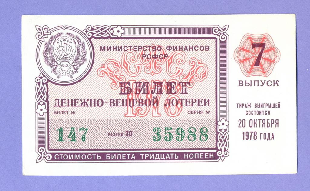 Лотерейный билет денежный. Денежно-вещевая лотерея СССР. Лотерейный билет СССР. Летерейный билетс СССР. Билеты денежно-вещевой лотереи.