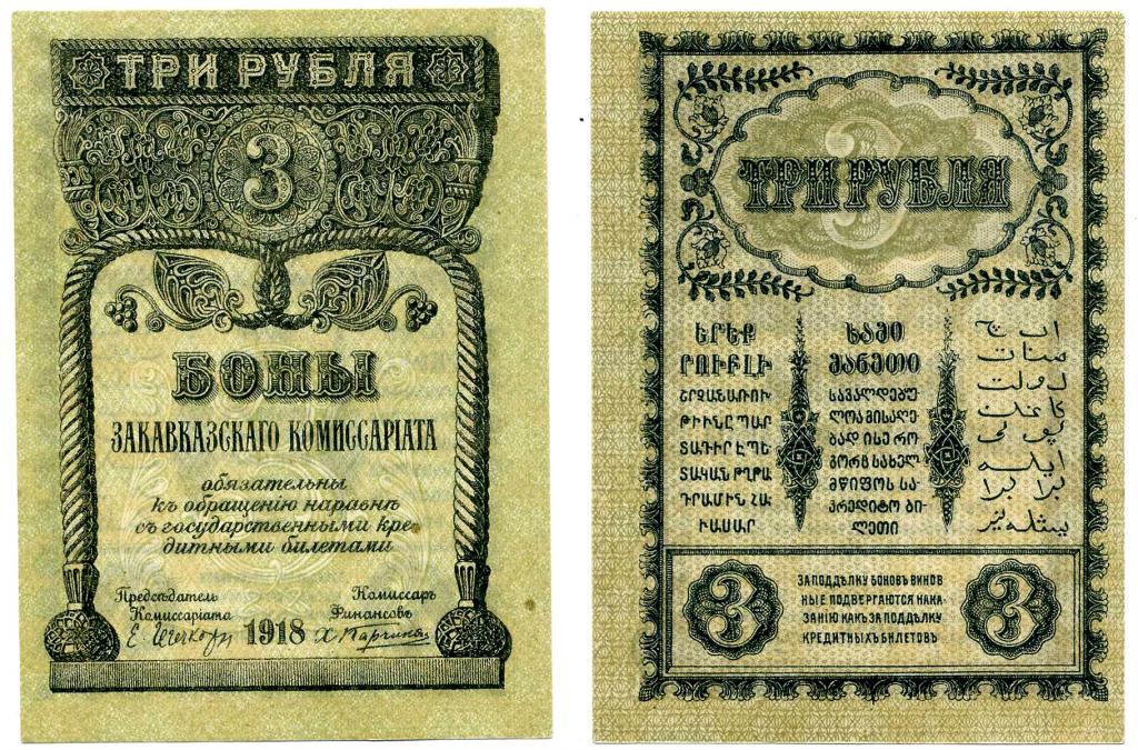 3 РУБЛЯ 1918, ЗАКАВКАЗСКАЯ ДЕМОКРАТИЧЕСКАЯ РЕСПУБЛИКА, ГРУЗИЯ