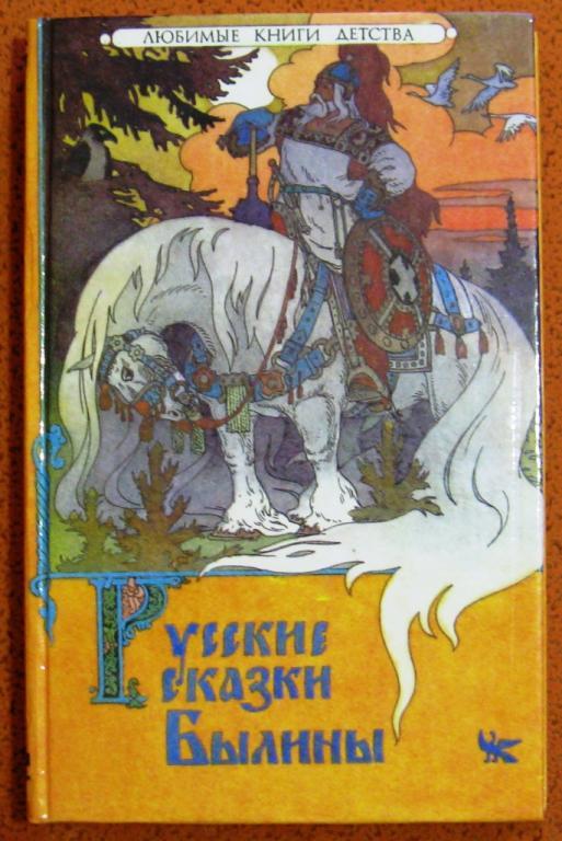 Былина название автор. Книга сказки и былины. Обложка былины.