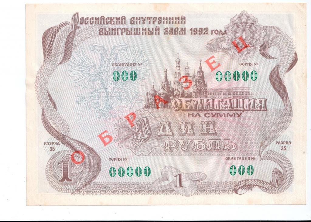Облигация 1 рубль 1992 года деноминация 1998 года ОБРАЗЕЦ