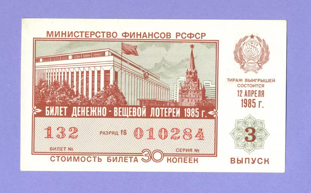 Лотерейный билет ДВЛ Министерства Финансов РСФСР 1985 года, 3 выпуск