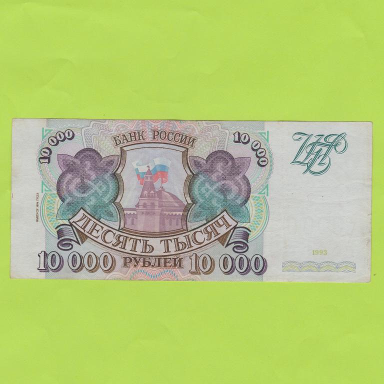 10000 рублей 1993 года выпуск 1994 года