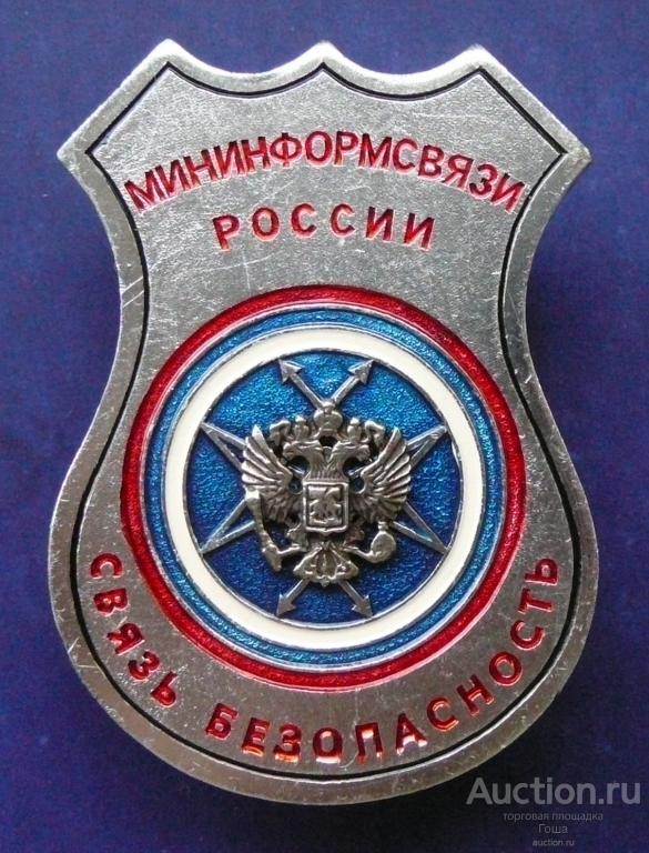 Жетон Мининформсвязи РФ. Министерство связи. Минсвязи. Связь. Связисты.  1
