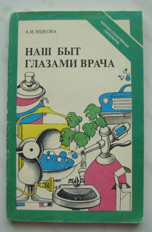 Книга. НАШ БЫТ ГЛАЗАМИ ВРАЧА. ИЦКОВА А.И. 1991г. - 144с. #К1334