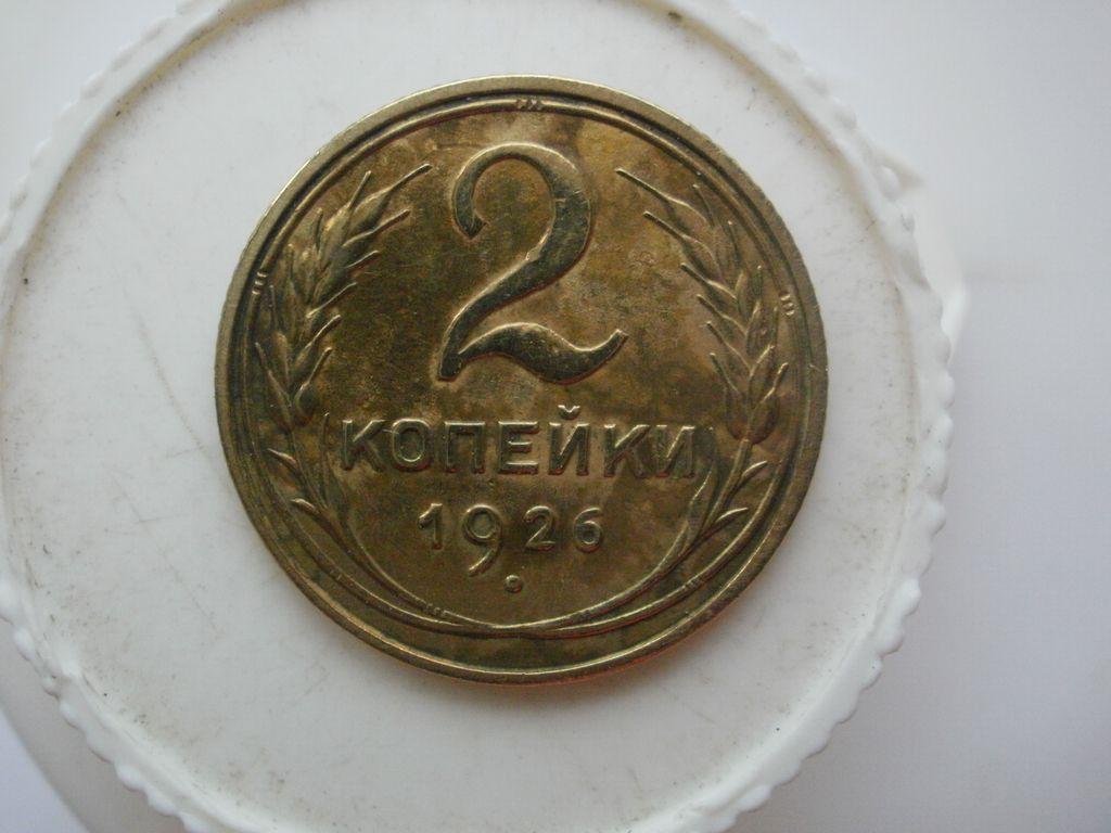 2 копейки 1926 года. Лот № В-461