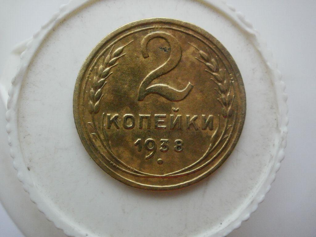 2 копейки 1938 года. Лот № В-464